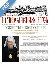 New issue of Pravoslavnaia Rus now available for download