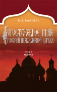 Богослужебное пение Русской Православной Церкви