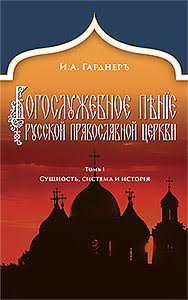 Богослужебное пение Русской Православной Церкви