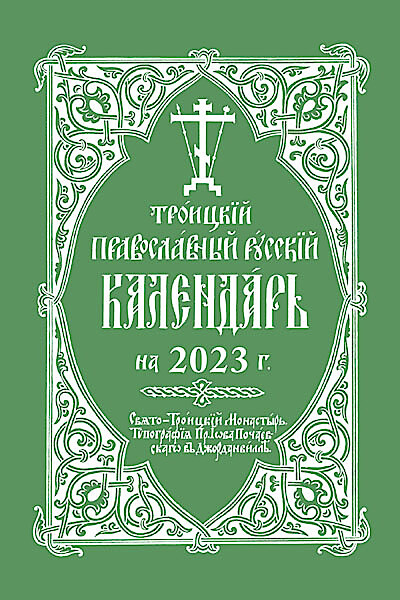 2023 Holy Trinity Orthodox Russian Calendar