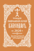 Троицкий Православный Русский Календарь на 2020 г.