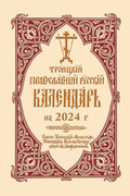 2024 Holy Trinity Orthodox Russian Calendar (Russian-language)