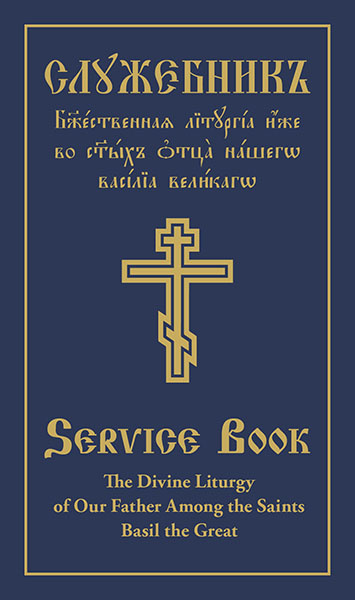 The Divine Liturgy of Our Father Among the Saints Basil the Great