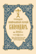 2025 Holy Trinity Orthodox Russian Calendar (Russian-language)