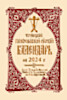 2024 Holy Trinity Orthodox Russian Calendar (Russian-language)