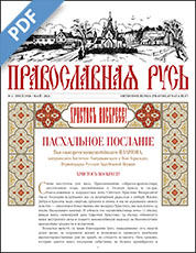 Paschal issue of Pravoslavnaia Rus now available for download