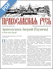 Cover of Pravoslavnaya Rus number 1925