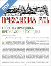 Cover of Pravoslavnaya Rus number 1926