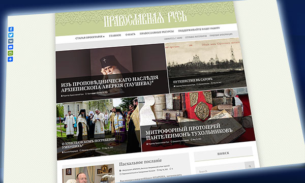 Открылся сайт журнала «Православная Русь»